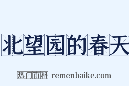 北望园的春天是什么意思的图片